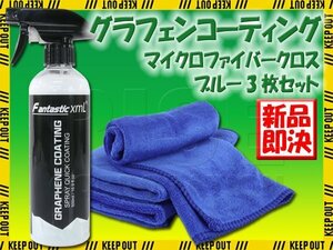 グラフェンコーティング セット マイクロファイバークロス3枚セット ブルー スプレー 洗車 疎水 艶 光沢 洗車用品 車 オートバイ 簡単