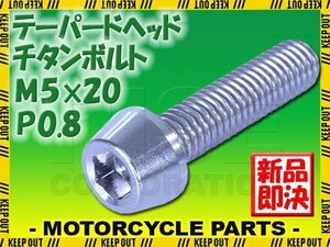 メール便OK！M5×20 P0.8 チタンボルト 1本 5mm 20mm ピッチ0.8 シルバー テーパー ボルト バイク 車 自転車 自動車 ロードバイク