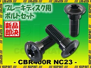 メール便OK！チタンボルト ホンダ CBR400R NC23専用 ブレーキディスクボルト リア用 3本セット M8×24 P1.25 ブラック