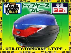 バイク用 32L 大容量 リアボックス トップケース バックレスト付 ブルー Itype ツーリング 通勤 通学 キャンプ スクーター