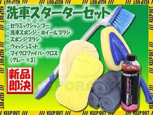 洗車用品 8点セット セラミックシャンプー スポンジ ホイール タイヤブラシ 柄付き ウォッシュミット マイクロファイバークロス グレー