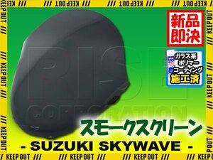 特典あり スズキ スカイウェイブ250 CJ43A ショート スモークスクリーン フロントカウル シールド 外装部品 カスタムパーツ