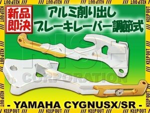 ヤマハ シグナスX SR SE12J SE44J 調整式 アルミ ブレーキレバー シルバー&ゴールド カスタムパーツ ビレットレバー BW'S125