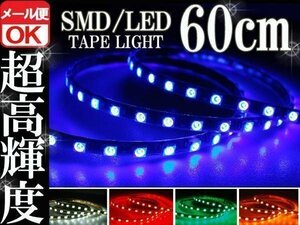 ★メール便OK 防水 SMD LEDテープ ライト ブルー 青 60㎝