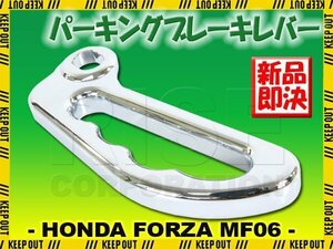 ホンダ フォルツァX/Z MF08 パーキングブレーキレバー サイドブレーキ メッキ クローム 外装 カスタム パーツ 部品 バイク オートバイ