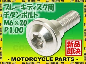 メール便OK！ M6×20 P1.00 チタンボルト ブレーキディスクボルト 1本 6mm 20mm ピッチ1.0 ヤマハ FJR1300 FJR1300A FZ1フェザー