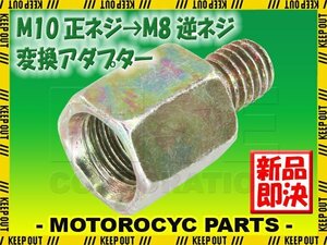 メール便OK！ミラー アダプター(ミラー側 正 10mm 車体側 逆 8mm P1.25) ネジ バイク 汎用 1本 高さ変換 変換プラグ シルバー S-189