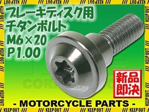 メール便OK！ M6×20 P1.00 チタンボルト ブレーキディスクボルト 1本 6mm 20mm ピッチ1.0 ヤマハ YZF-R1 YZF-R1ビックバン YZF-R6 YZF-R1