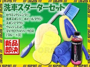 洗車用品 8点セット セラミックシャンプー スポンジ ホイール タイヤブラシ 柄付き ウォッシュミット マイクロファイバークロス ブルー