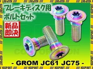 メール便OK！チタンボルト ホンダ グロム JC61 JC75専用 ブレーキディスクボルト リア用 4本セット M8×24 P1.25 焼き色