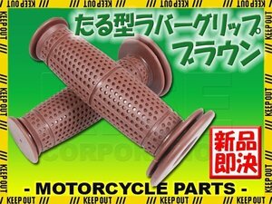 樽型 オフロード グリップ 22.2mm ブラウン 汎用 ビンテージ ハンドル アクセル バイク ST250 CB250 CS223S XSR900 ブロンコ RT1