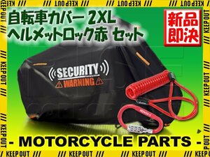 自転車カバー ヘルメットロック セット 2XL イタズラ防止 UVカット カラビナ ブレーキロック ダイヤル 通勤 シクロクロスバイク ギュット