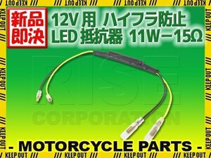 12V車 汎用 ハイフラ 防止 LED ウインカー用 抵抗器 11W 15Ω アルミヒートシンク 1個 球切れ警告灯 キャンセラー 微弱電流