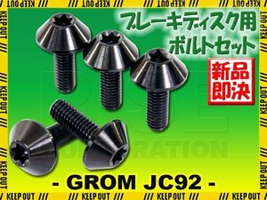 メール便OK！チタンボルト ホンダ グロム JC92専用 ブレーキディスクボルト フロント用 5本セット M6×17 P1.00 ブラック