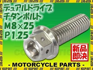 メール便OK！M8×25 P1.25 チタンボルト 1本 8mm 25mm ピッチ1.25 シルバー フランジ付 六角ボルト デュアルドライブ ハンドル周り