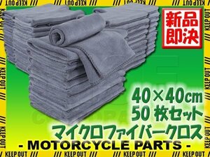 50枚セット マイクロファイバークロス 洗車 タオル グレー 40×40cm 高吸水 速乾 傷防止 プロ仕様 業務用 洗車用品 短毛 抗菌 除菌