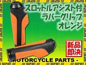 スロットルアシスト付 ラバーグリップ 22.2mm オレンジ 汎用 ハンドル 左右セット バイク オートバイ Ninja250 Z250 KSR110 KSR1 KSR2