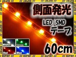 メール便OK 防水 LED テープ ライト 側面発光 60㎝ オレンジ アンバー 12V用 エレクトロタップ付き 自動車・バイク ランプ アイライン