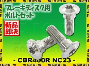 メール便OK！チタンボルト ホンダ CBR400R NC23専用 ブレーキディスクボルト リア用 3本セット M8×24 P1.25 シルバー