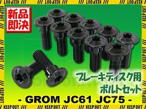 メール便OK！チタンボルト ホンダ グロム JC61 JC75専用 ブレーキディスクボルト 12本 前後 フロント リア M8×24 ブラック