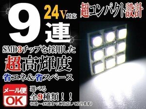 9連 SMD 3チップ LEDライト 24V用 白 ホワイト T10×29mm～41mm BA9Sタイプ ウェッジ球タイプ トラック 荷室 ルームライト ルームランプ