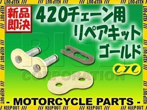 420 CYCチェーン用 クリップジョイント ゴールド