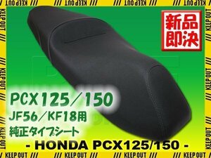 ホンダ PCX125 PCX150 JF56 KF18 純正タイプ シート ブラック ベース付き ノーマル 黒 交換 補修 外装 パーツ 部品