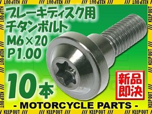 メール便OK！ M6×20 P1.00 チタンボルト ブレーキディスクボルト 10本セット 6mm 20mm ピッチ1.0 ヤマハ MT-03 MT-07 MT-09 MT-10