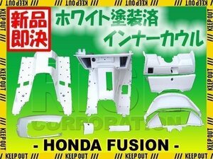 フュージョン MF02 インナーカウル 外装 フルセット 白塗装済 インナーカバー 内装 補修 交換 HONDA