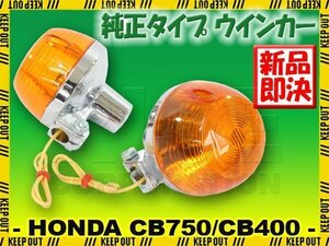 CB400F CB750F 純正タイプ ウインカー オレンジ レンズ 橙 アンバー 2個セット CB400F CB750Four CB750K0～K6 CB400T CB350F CB250 HONDA