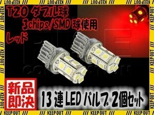 ■ SMD LEDバルブ 13連 T20 ウェッジ ダブル球 +-+-極性 レッド 赤 2個 ウェッジ球 ストップ テール ブレーキ バック リアフォグ