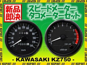 カワサキ KZ750 Z750 Z900 KZ900 Z1000 Z1000 MK2 復刻版 純正タイプ スピードメーター タコメーター セット メーター 逆車 配線付き 部品