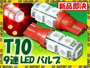 メール便OK！ T10 ウェッジ球 9連 SMD 3チップ LEDバルブ レッド 2個セット 12V用 バイク 車 ポジションライト メーターランプなど