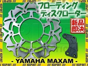 ヤマハ マグザム SG17J SG21J 大口径 ブレーキディスクローター シルバー 銀 ウェーブローター フローティングディスク MAXAM CP250