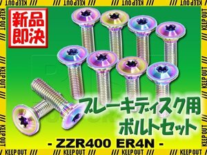 メール便OK！チタンボルト カワサキ ZZR400/ER4N専用 ブレーキディスクボルト フロント用 10本セット M8×30 P1.25 焼き色