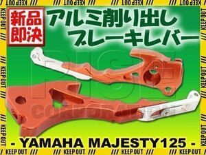 ヤマハ マジェスティ125 マジェスティ125FI 5CA 調整式 アルミ ブレーキレバー オレンジ&シルバー カスタムパーツ ビレットレバー