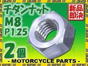 メール便OK！M8 P1.25 チタンナット 六角ナット 2個セット シルバー 8mm ピッチ1.25 13mmソケット バイク 車 自転車 カスタム 軽量化 交換