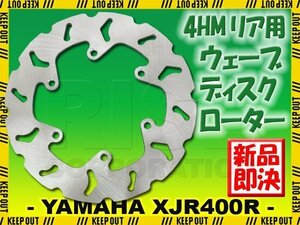 ヤマハ XJR400R/XJR400S/XJR400R2 (4HM) リア用 ウェーブブレーキディスク ローター バイク 交換 パーツ 修理