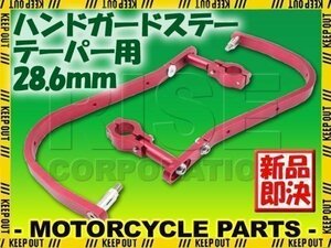 汎用 アルミ ハンドガード ナックルガード 28.6mm レッド モンキー エイプ XR100モタード FTR223 XR250 GB250 XR400 ゴリラ XR50