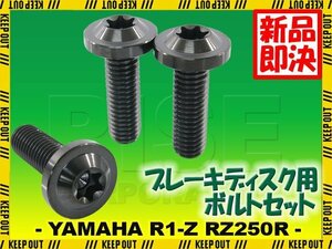 メール便OK！チタンボルト ヤマハ R1-Z RZ250R 17インチ専用 ブレーキディスクボルト リア用 3本セット M8×25 P1.25 ブラック 軽量化