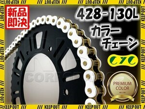 ★車種検索可★CYC 428-130L ホワイト/ゴールド シールチェーン RD125 RZ125 SR125/T TDR125R Belgarda TW125 FZR250/R/RR FZ250