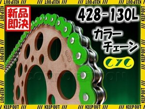 ★車種検索可★CYC 428-130L Oリング グリーン シールチェーン RD125 RZ125 SR125/T TDR125R Belgarda TW125 FZR250/R/RR FZ250