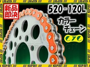 ★車種検索可★CYC 520-120L メタリックオレンジ シールチェーン WR250Z/F YD250 キャス RZ350R/RR FZ400 ディバージョン400/600 FZ400R/N