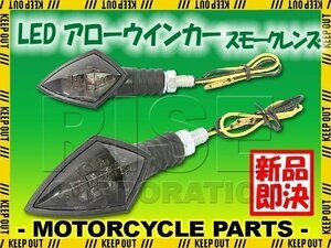 汎用 バイク用 LED アローウインカー スモークレンズ ウィンカー 2個セット JOG ジョグ XV1900A XVS950A XVS1300A ビラーゴ