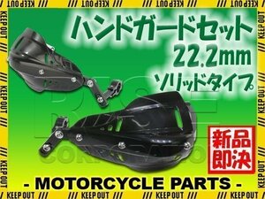 汎用 アルミ ハンドガード ナックルガードセット 22.2mm ブラック ソリッド TTR トリッカー ブロンコ GN127 YB1 SRX SR500 DT