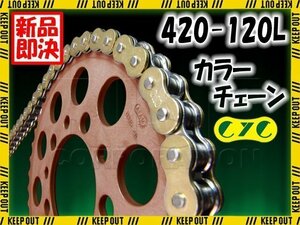 ★車種検索可★CYC 420-120L バイクチェーン ゴールド RG50T TS50W WORUFU コレダ スポーツ 50 スクランブラ-50 スーパーカブ C50 ゴリラ