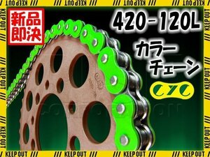 ★車種検索可★CYC 420-120L バイクチェーン 蛍光グリーン エイプ APE CD50 ベンリー 50S ベンリー CD50 カブ プレスカブ フォーゲル