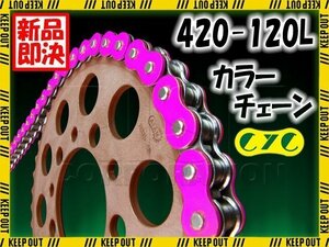 ★車種検索可★CYC 420-120L バイクチェーン 蛍光ピンク エイプ APE CD50 ベンリー 50S ベンリー CD50 カブ プレスカブ フォーゲル