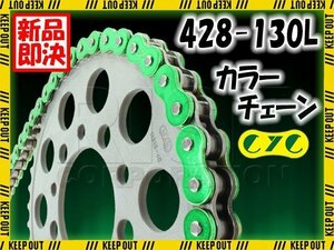 ★車種検索可★CYC 428-130L メタリックグリーン シールチェーン CBX125C F NZ125 CT200 XLR250R XLRバハ CD125T II AR125/S KE125