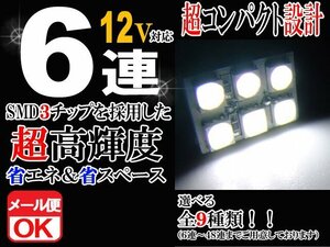 6連 SMD 3チップ LEDライト 12V用 白 ホワイト T10×29mm～41mm BA9Sタイプ ウェッジ球タイプ ルームライト ルームランプ